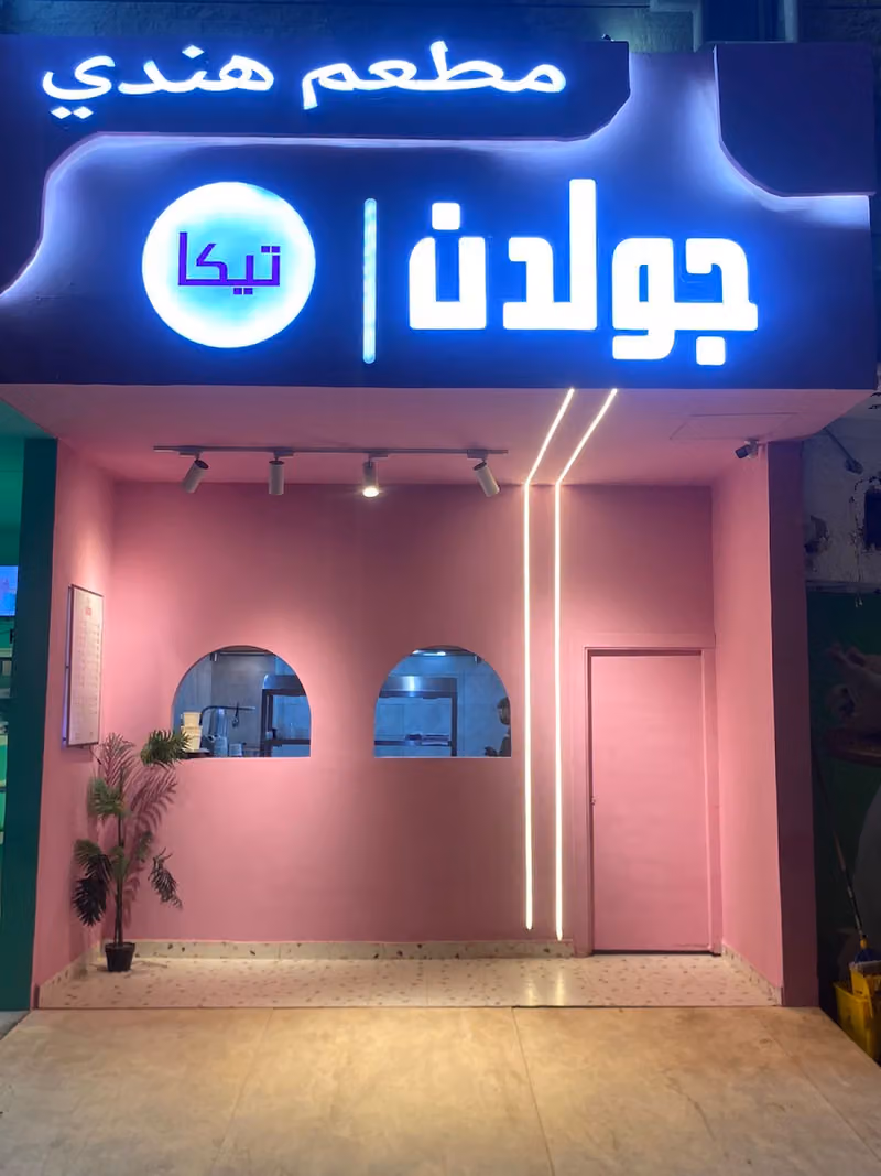 جولدن تيكا للمأكولات الهندية