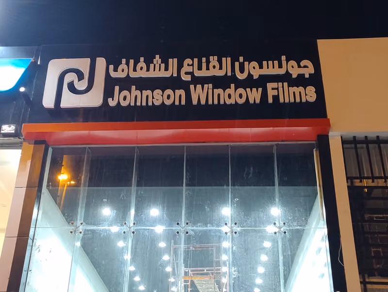 جونسون القناع الشفاف ( الدائري الغربي)
