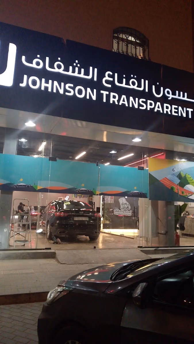 جونسون القناع الشفاف (طريق الإمام سعود بن عبدالعزيز)