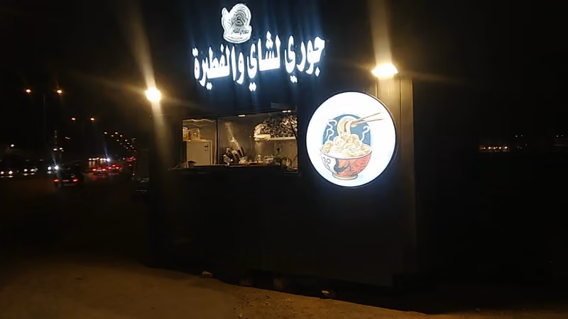 جوري لشاي والفطيرة