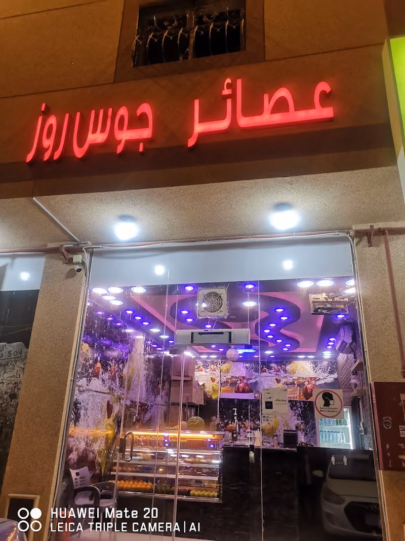 جوس روز للعصائر