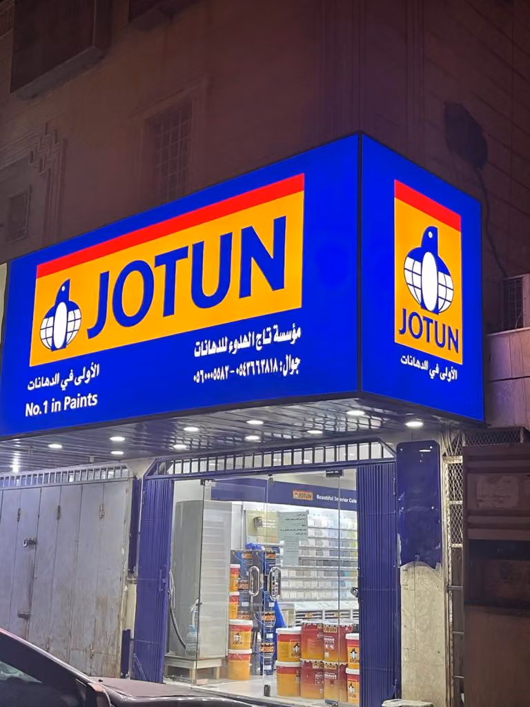 جوتن تاج الهدوء للدهاناتjotun