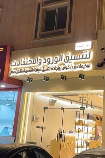 جوي للورود والمناسبات