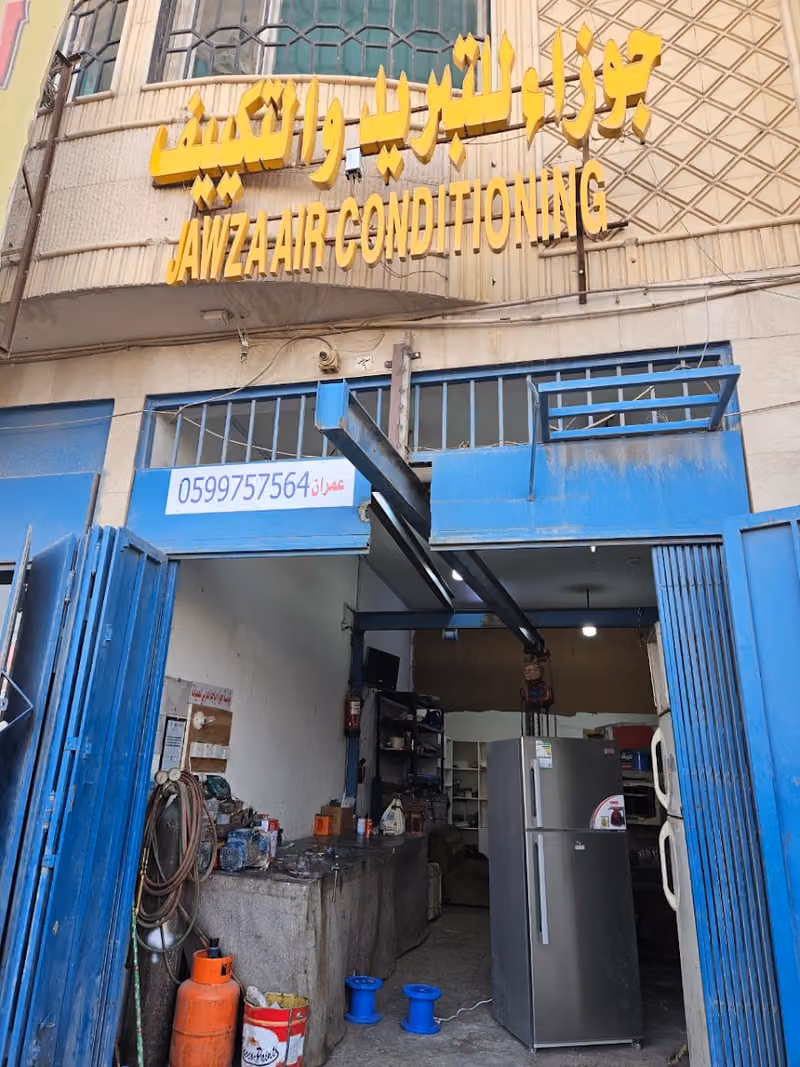 جوزاء للتبريد والتكييف