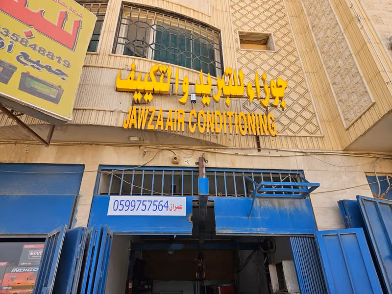 جوزاء للتبريد والتكييف