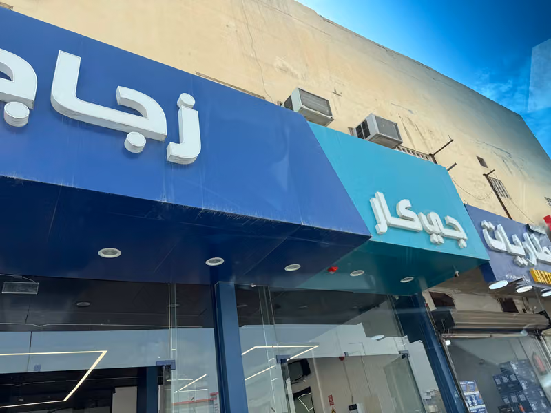 جي كار لزجاج السيارات
