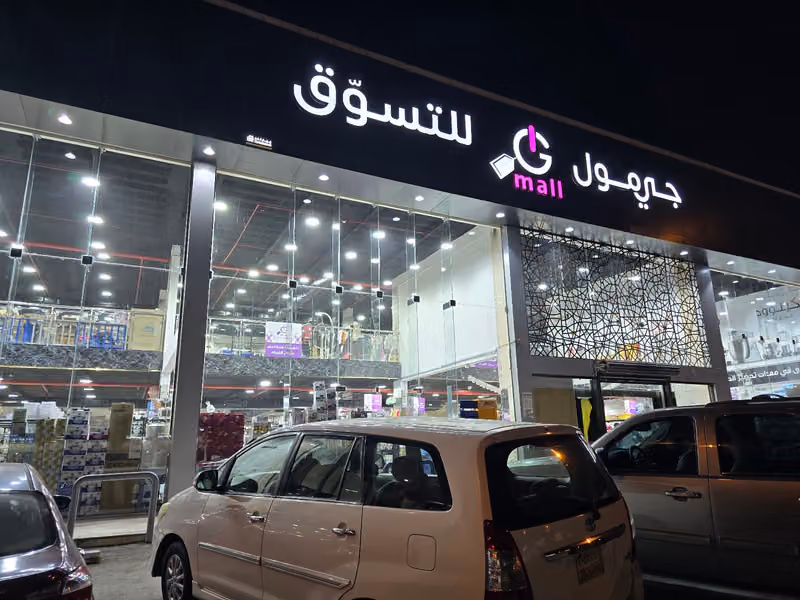 جي مول للتسوق
