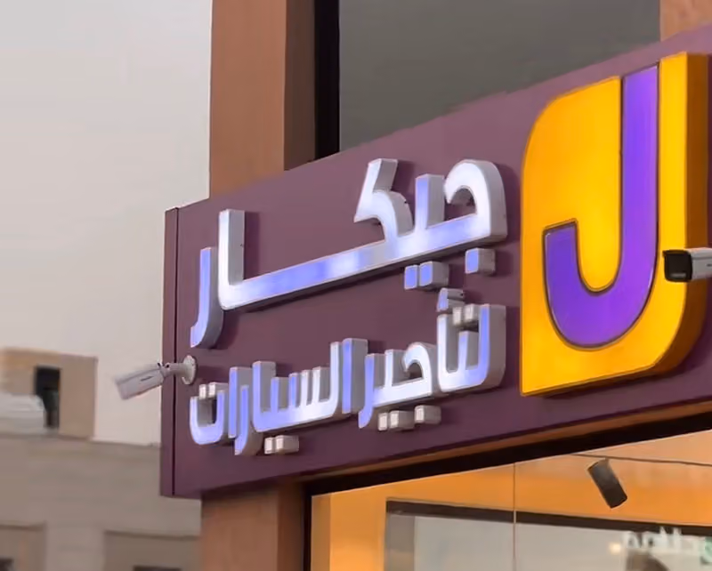 جيكار لتأجير السيارات فرع طويق طريق نجم الدين