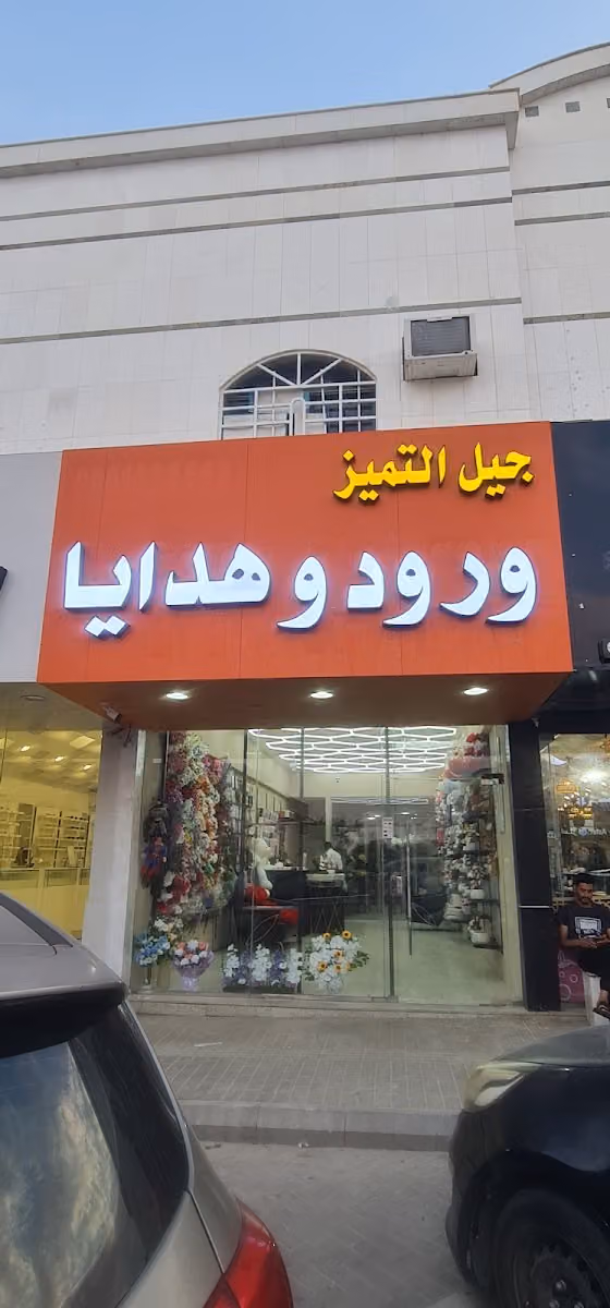 جيل التميز ورود هدايا تغليف تنسيق بالونات