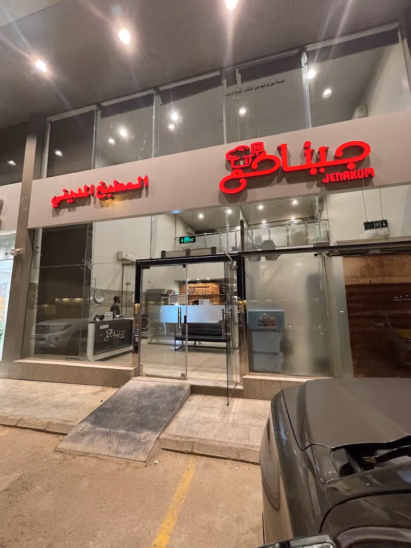 جيناكم المطبخ المديني | طلبات خارجية فقط