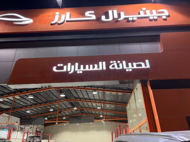 جينيرال كارز لصيانة السيارات - الرياض - صناعية العاصمة - مخرج ٢٨