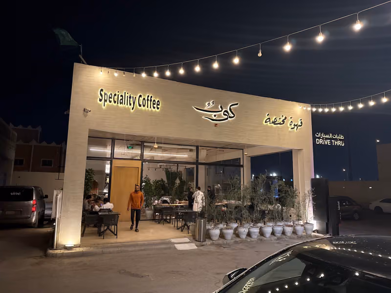 جير قهوة مختصة