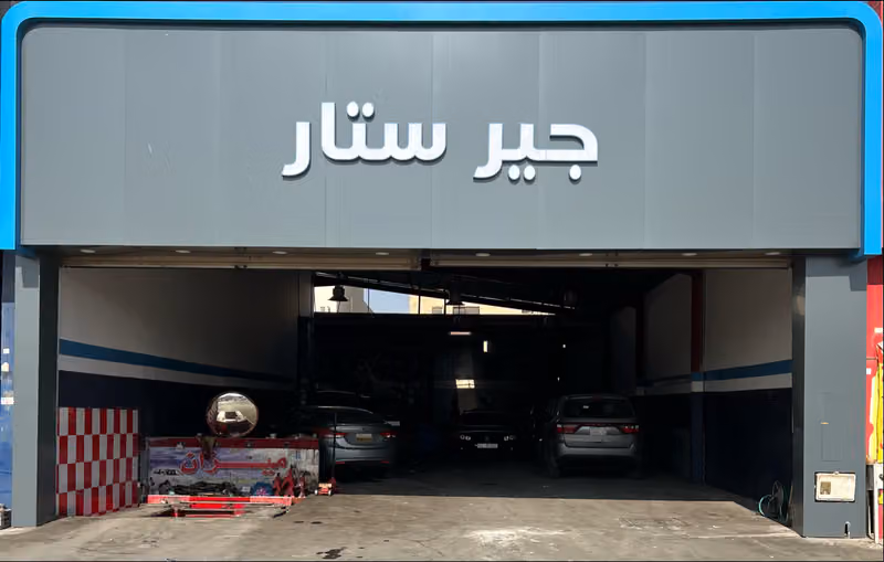 جير ستار لصيانة الجير الأوتوماتيك