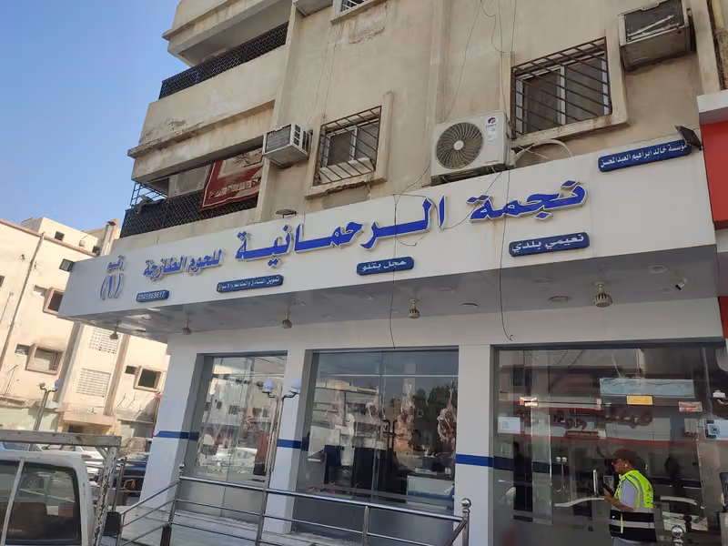 جزارة الرحمانية