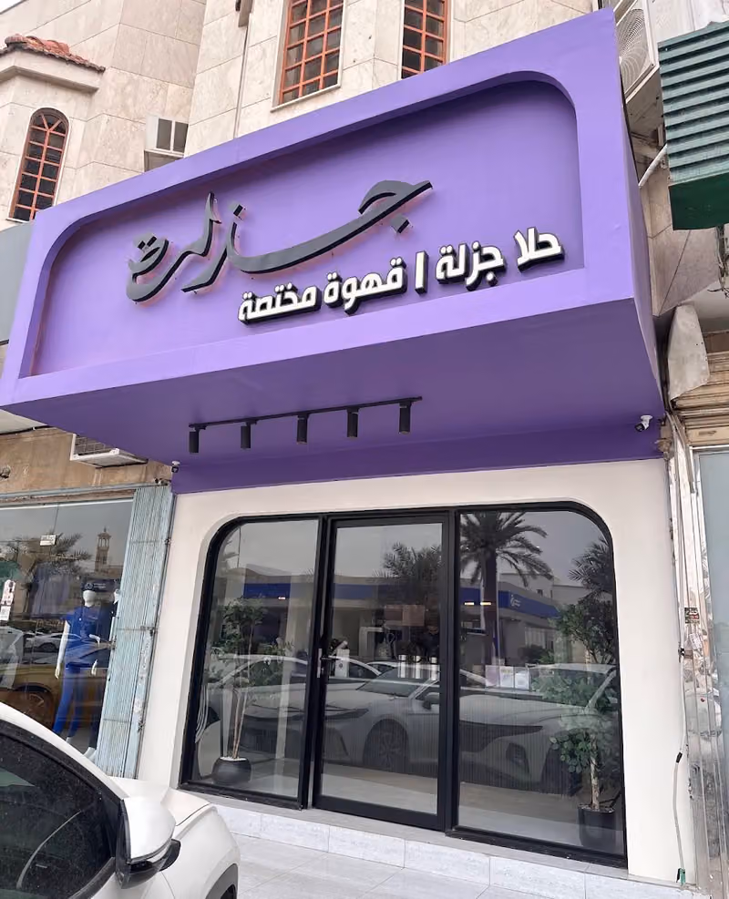جزلة | Jazlah