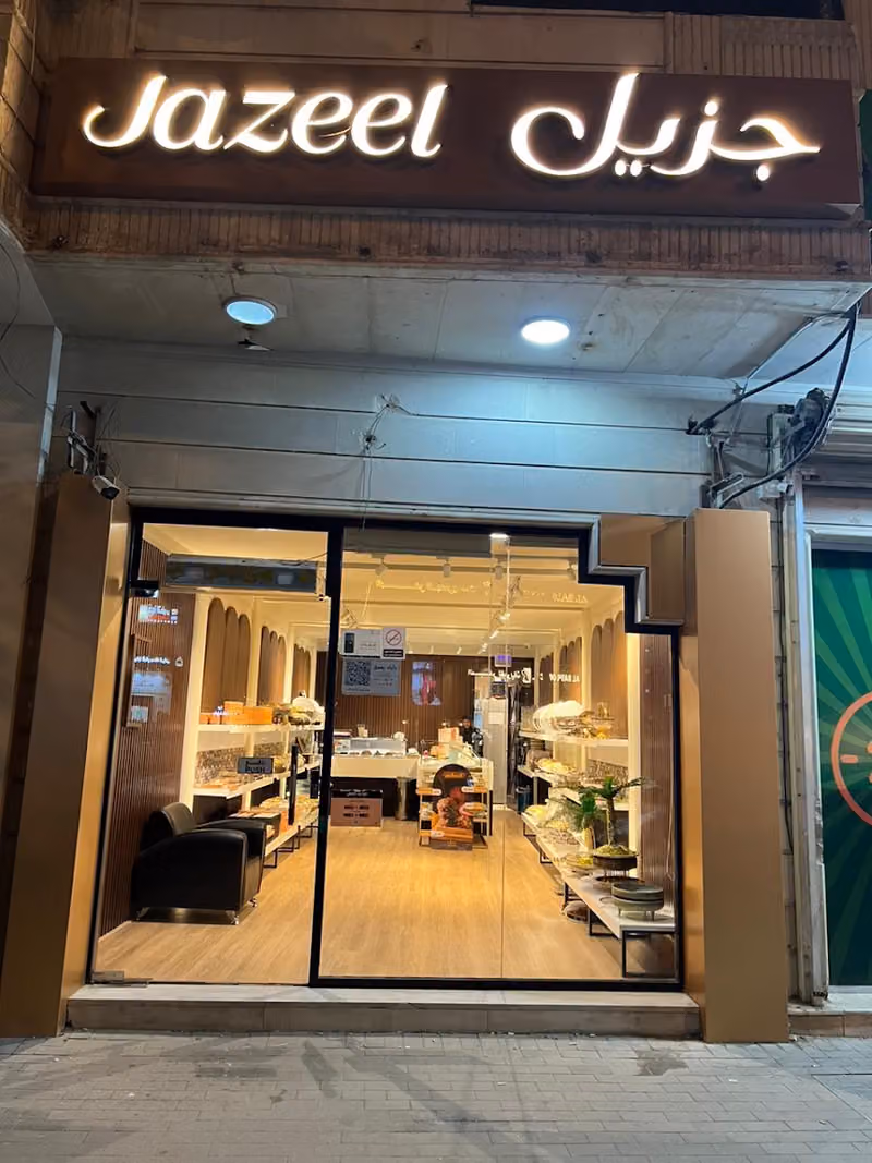 جزيل