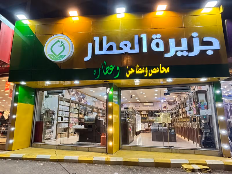 جزيرة العطار- محامص ومطاحن وعطارة
