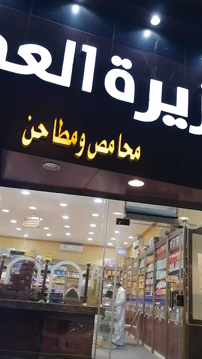 جزيرة العطار- محامص ومطاحن وعطارة
