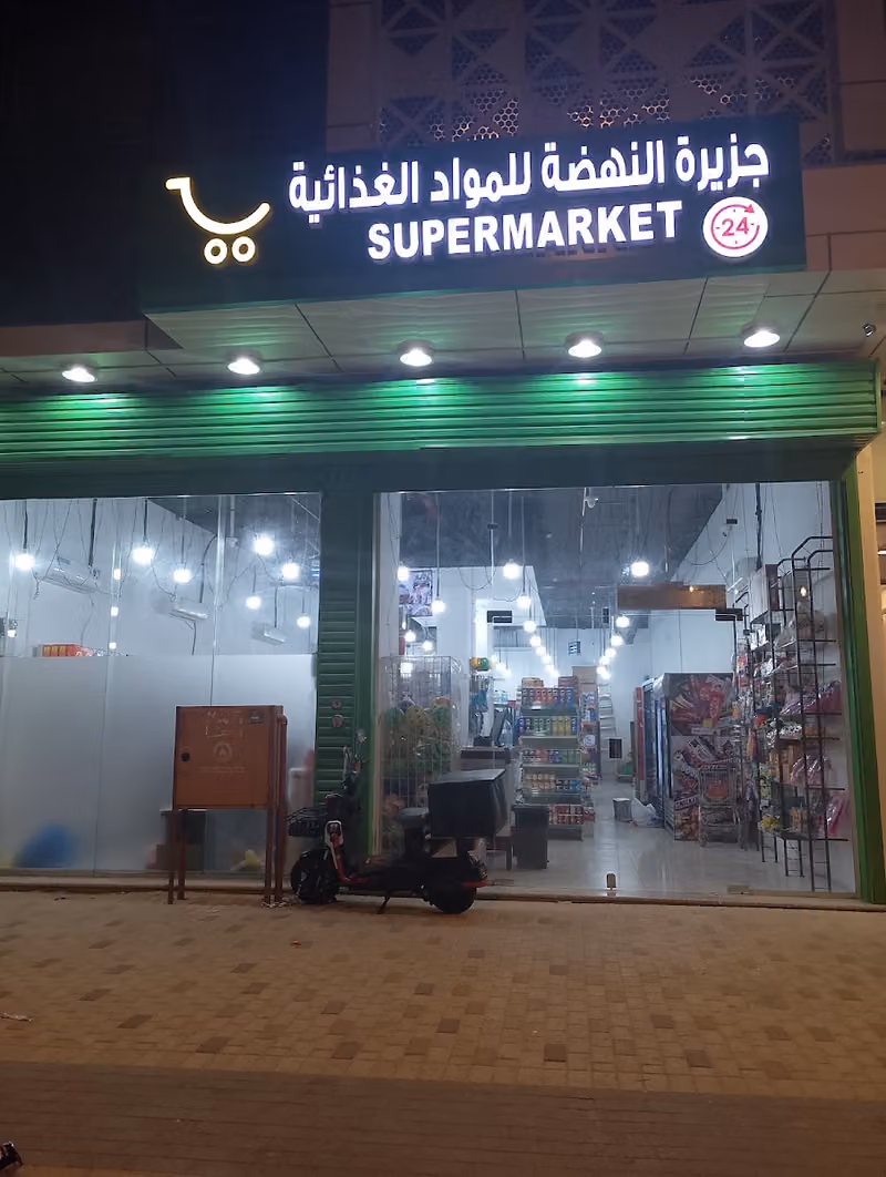 جزيرة النهضة للمواد الغذائية
