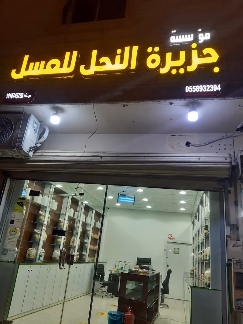 جزيرة النحل للعسل / لبيع العسل