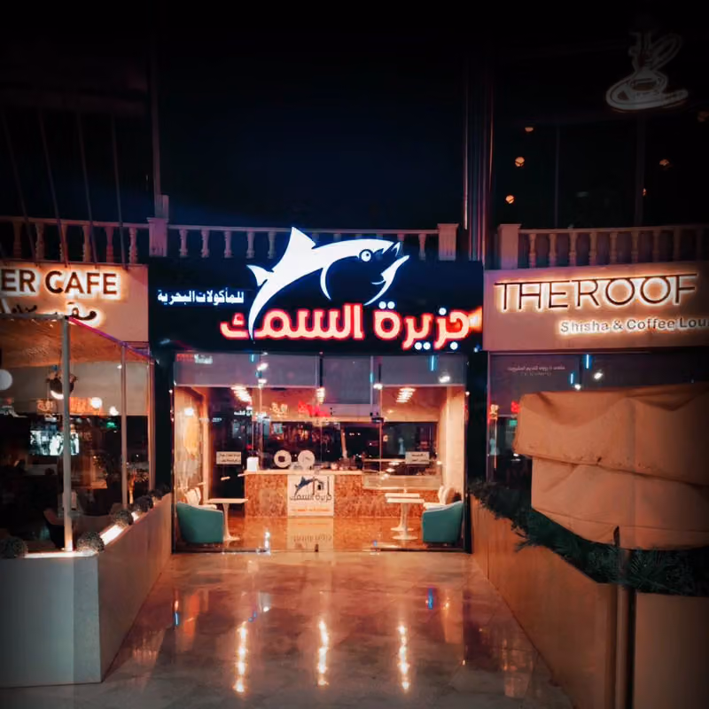 جزيره السمك للمأكولات البحريه