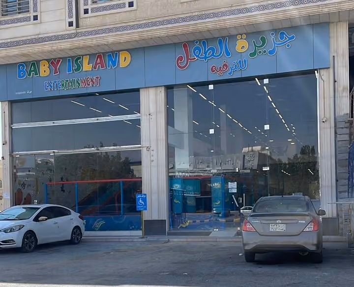جزيرة الطفل للترفيه
