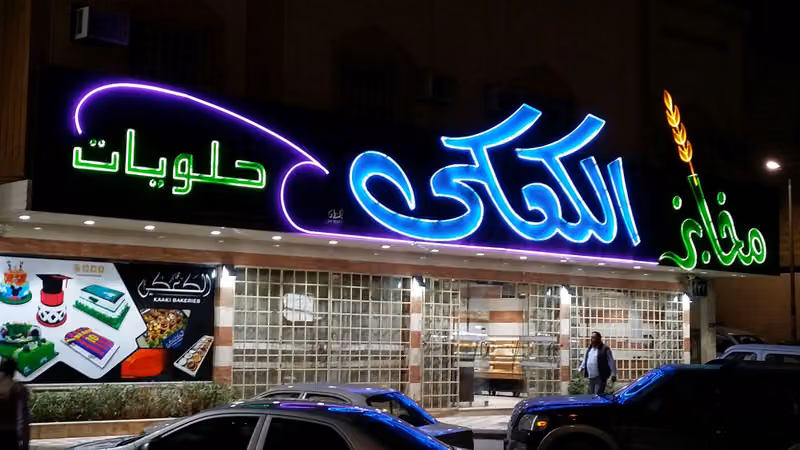 مخابز الكعكي