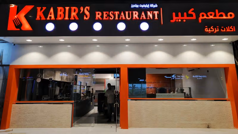 Kabir’s Restaurant | مطعم كبير
