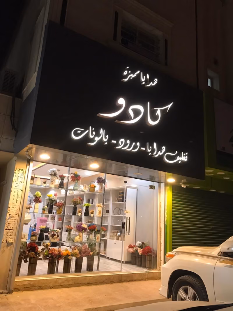 كادو متجر ورد وهدايا