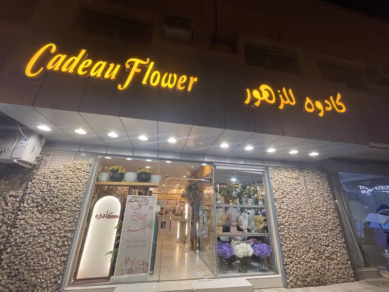 كادوه... تجهيز حفلات