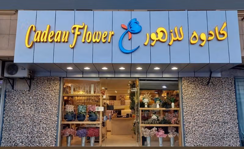كادوه... تجهيز حفلات