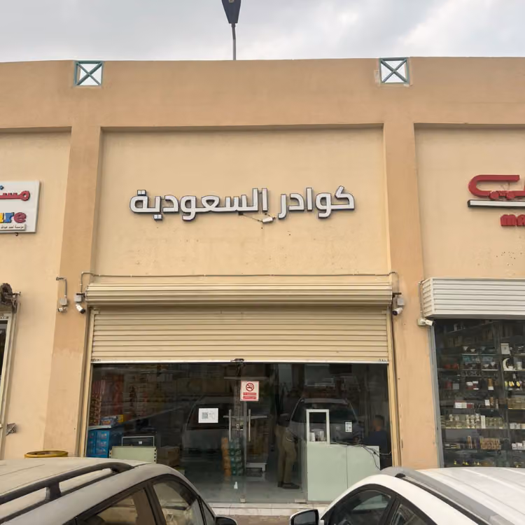 كادول للمواد الغذائية