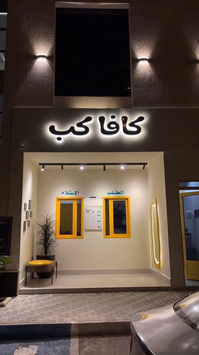 كافا كب