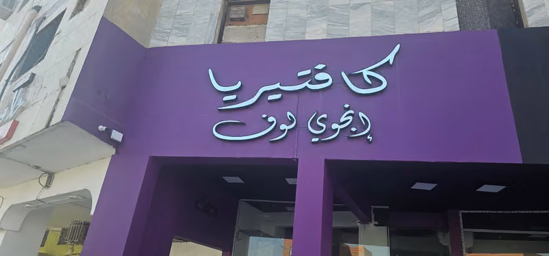 كافتيريا إنجوي لوف