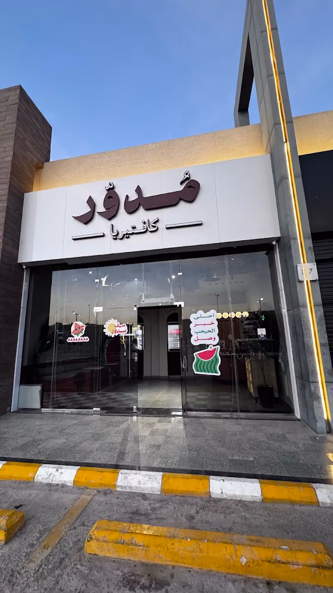 كافتيريا مدور