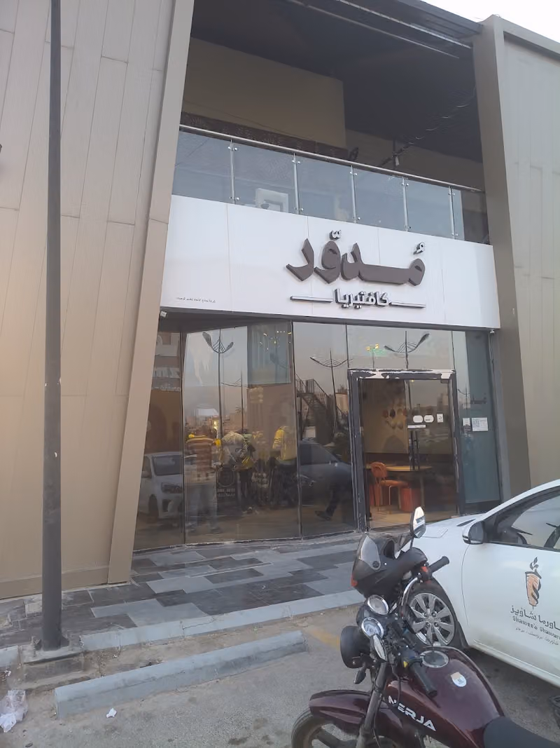 كافتيريا مدور