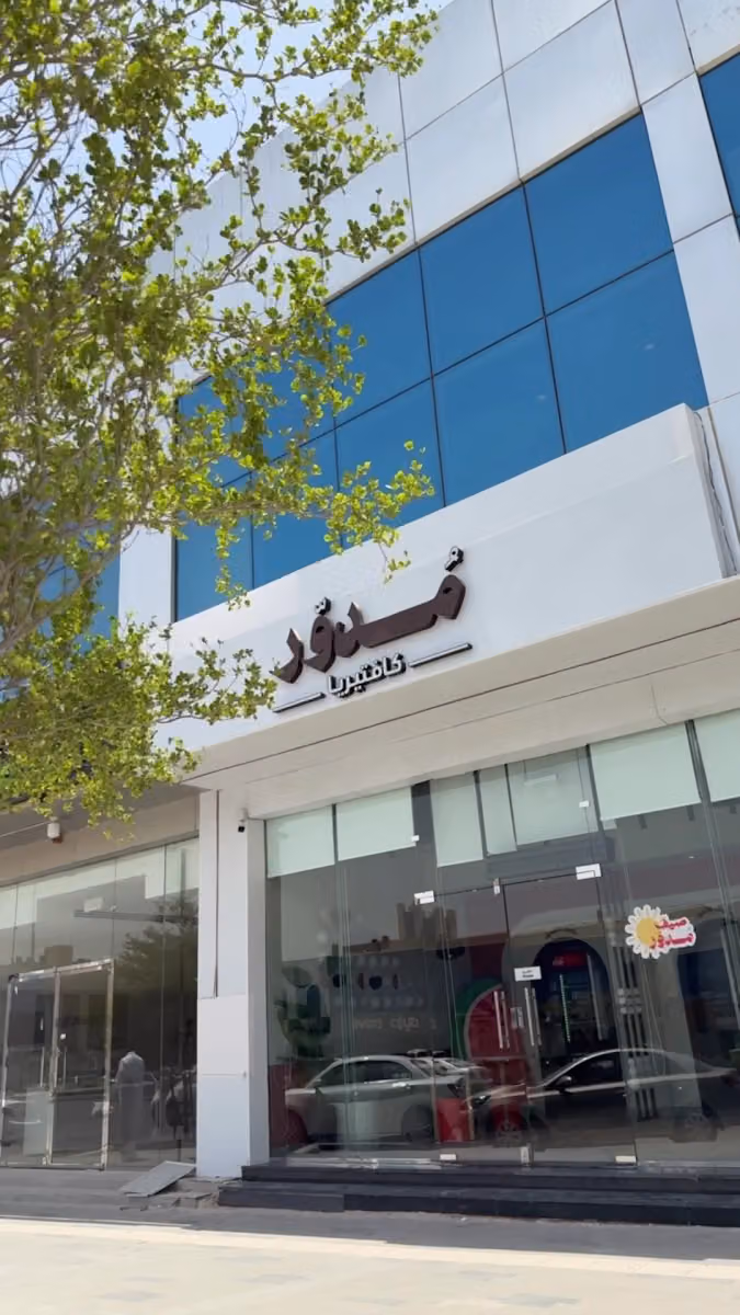 كافتيريا مدور