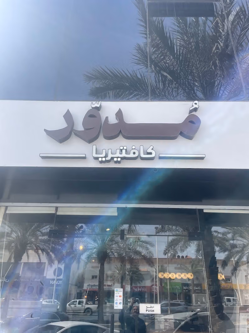 كافتيريا مدور