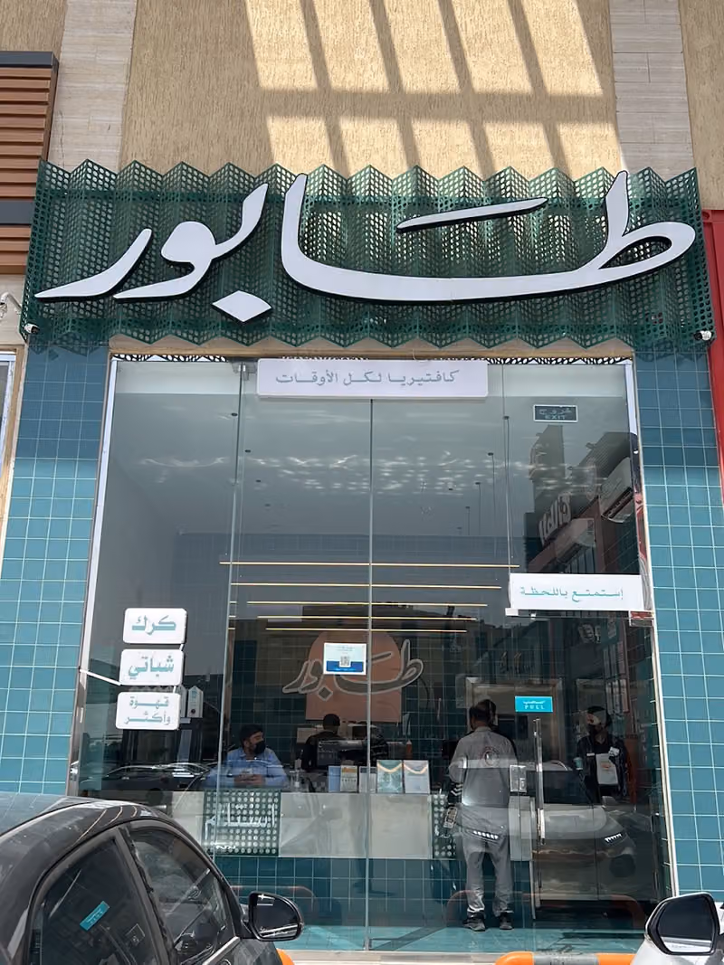 كافتيريا طابور
