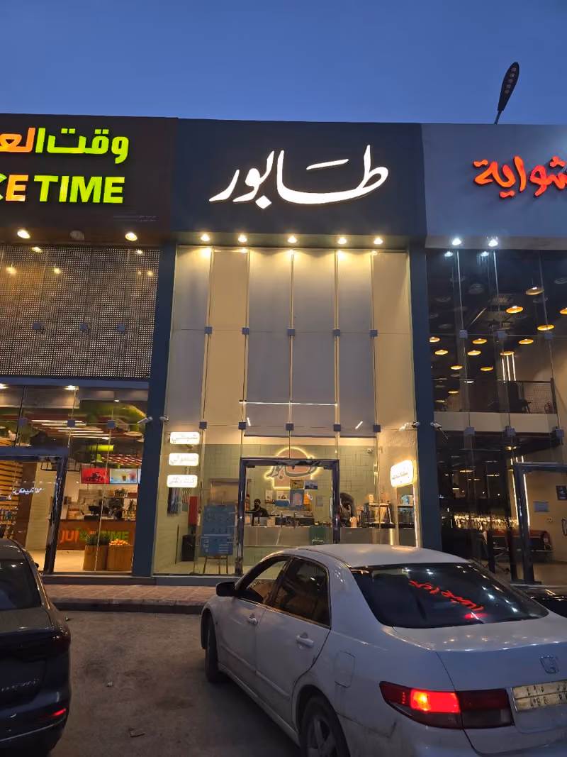 كافتيريا طابور الرياض