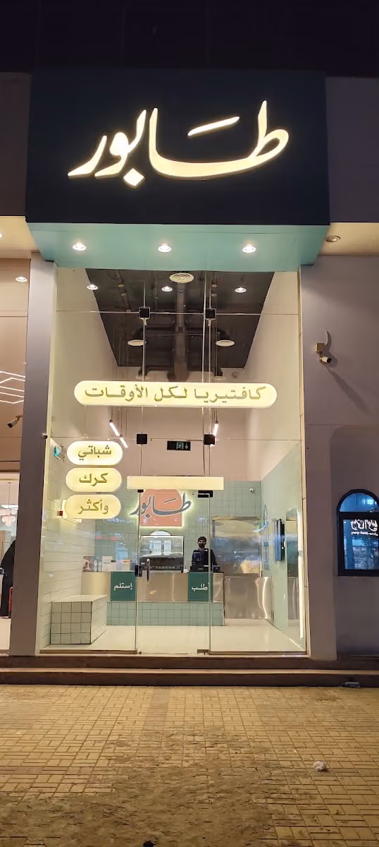 كافتيريا طابور