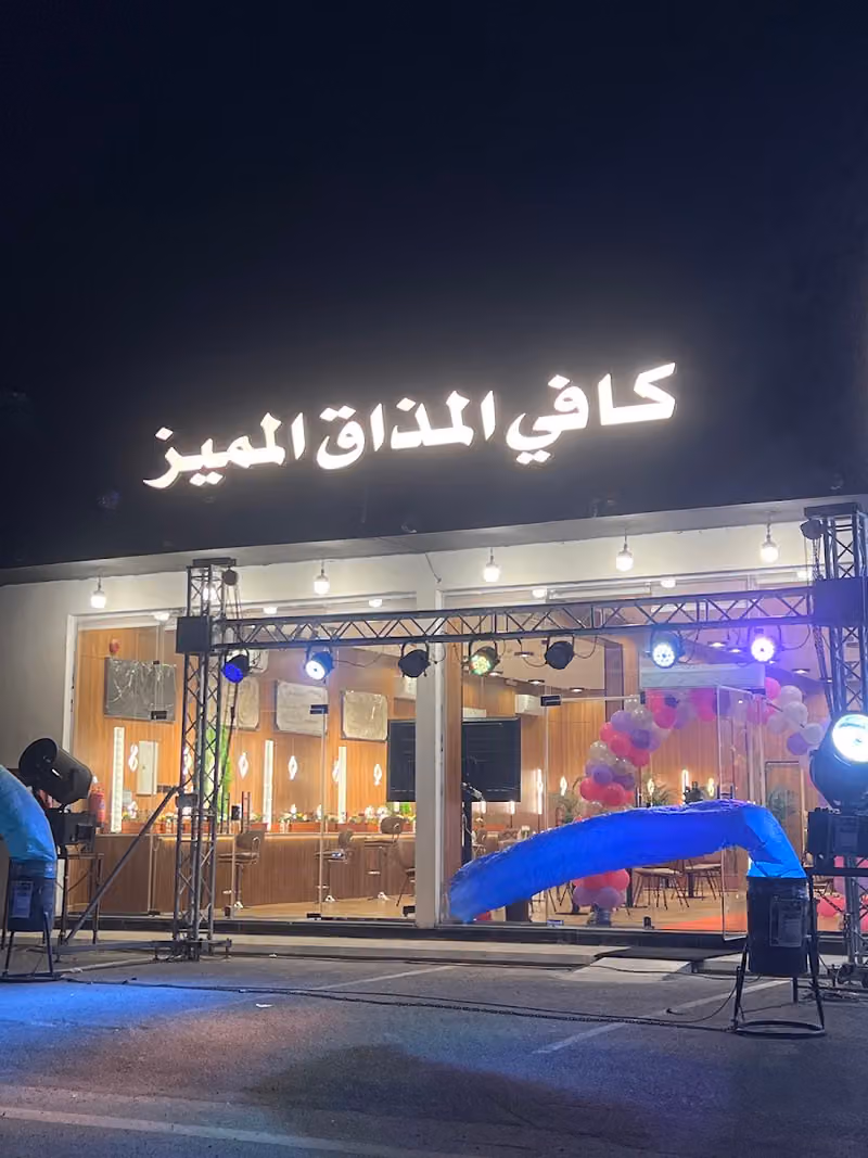 كافي المذاق المميز