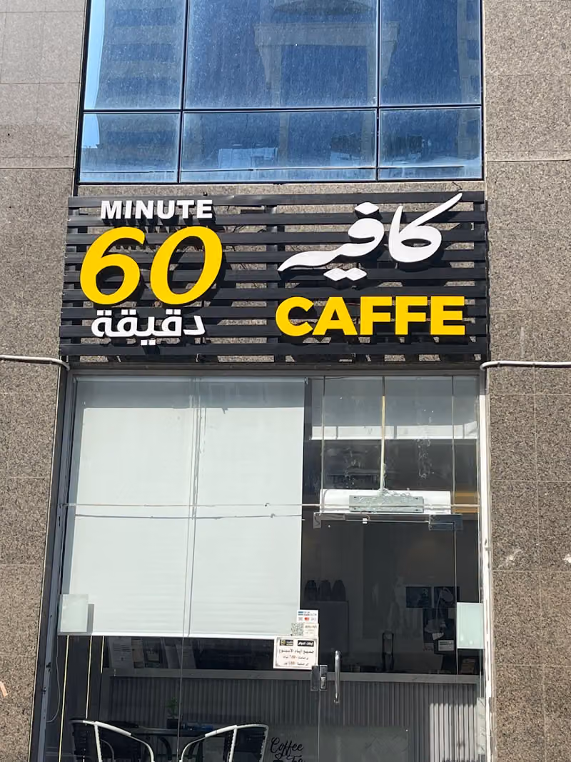 كافيه 60 دقيقة