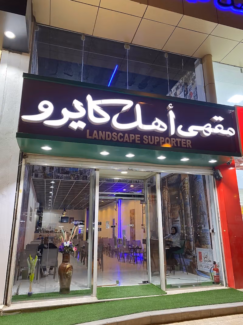 كافيه أهل كايرو