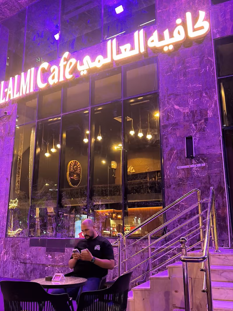 كافيه العالمي