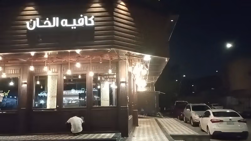 كافية الخان