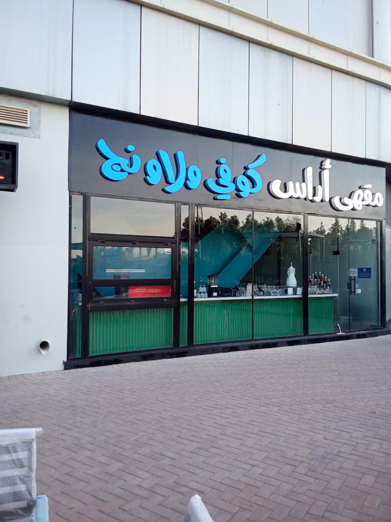 كافيه أراس جاردن