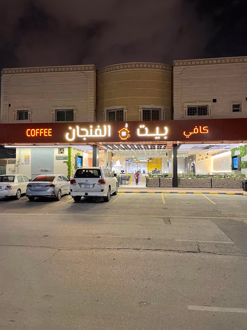 كافيه بيت الفنجان