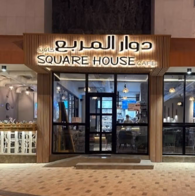 كافيه دوار المربع