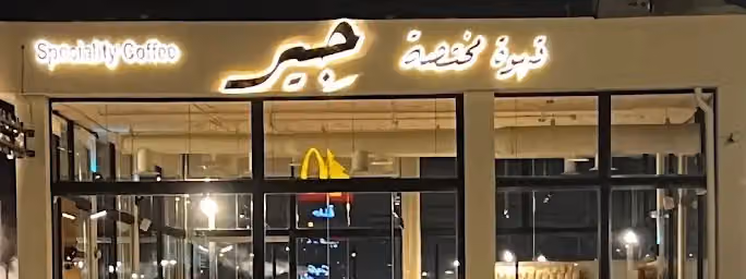 كافيه جير قهوه مختصة -فرع الجنادرية